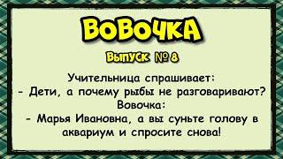  Вовочка _ выпуск #8 анекдоты юмор смех