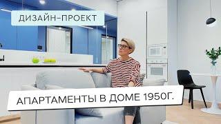СВЕТЛЫЙ, УЮТНЫЙ ДИЗАЙН ИНТЕРЬЕРА АПАРТАМЕНТЫ В ДОМЕ 1950 ГОДА