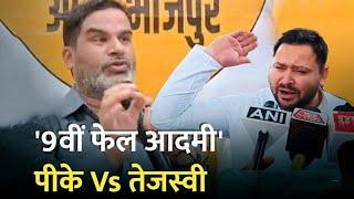 'चुनौती देता हूं' Prashant Kishor के 9वीं फेल वाले तंज पर Tejashwi ने क्या जवाब दिया? Bihar Politics