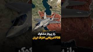 راز پروازهای مشکوک جنگنده ها و پهپادهای آمریکایی