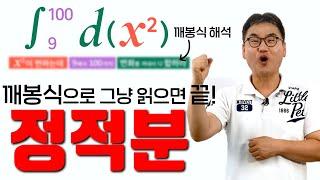 [깨봉수학] 초등학생도 이해하는 적분 _ 쭈욱 합하라! 정적분!