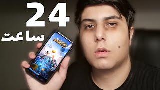 بیست و چهار ساعت کلش رویال بازی کردم  | I Played Clash Royale For 24 HOURS STRAIGHT