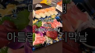 아틀란타 맛집탐방. 삼봉냉면 메가마트 생참치