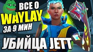 как ТАЩИТЬ на WAYLAY / ЛУЧШИЙ ДУЭЛЯНТ В ВАЛОРАНТ