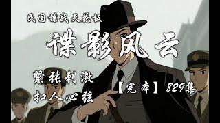 1-民国谍战天花板有声小说《谍影风云》一口气听完全集_第1部分#有声书#听书#有声小说