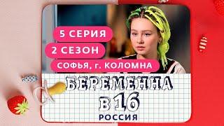 БЕРЕМЕННА В 16. РОССИЯ | 2 СЕЗОН, 5 ВЫПУСК | СОФЬЯ, КОЛОМНА