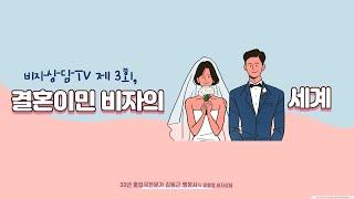 비자상담TV 3회 - 결혼이민(F-6-1) 비자는 어떻게 받을 수 있나요?