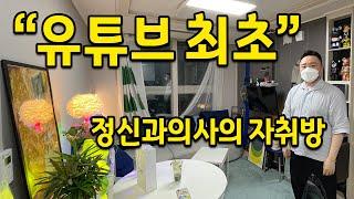 정신과의사의 자취방은 어떨까? l 청년고독사에 대해서 l 장한평 오피스텔 자취