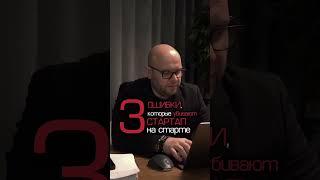 Эти три ошибки, которые убивают стартап #бизнес #стартап #успех #ошибки #мотивация #мотивация