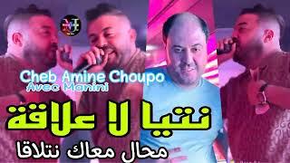 Cheb Amine Choupo Live 2024 Ntiya La 3alaka محال معاك نتلاقا Avec Manini Sahar