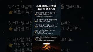 복을 부르는 사람의 일상 속 행동 (A)  #건강습관 #가족예절 #감사하는삶