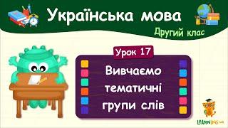 Вивчаємо тематичні групи слів. Урок 17. Українська мова. 2 клас