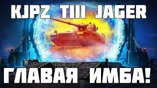 Главная ИМБА коробок KJPZ TIII Jäger в режиме Ваффентрагер: вызов - Мир Танков