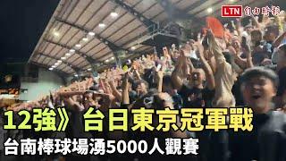 12強》超壯觀！台日東京冠軍戰 台南棒球場湧5000人觀賽