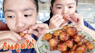 YimYamFamily | กินตูดไก่ย่าง