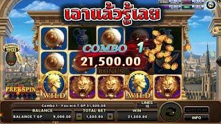 มาดูสิงโตเต็มเครื่อง เบท1500 Joker Slot Roma ( สล็อตโรม่า )