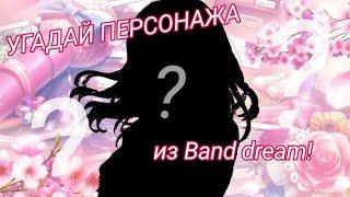 УГАДАЙ персонажа из bandori за 10 СЕКУНД!