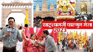 Khatoo Shyam ji Falgun Mela खाटू श्याम मंदिर राजस्थान Full Darshan कितना बदल गया बाबा का दरबार ?