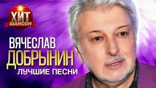 Вячеслав Добрынин  - Лучшие Песни