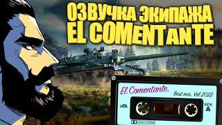 Озвучка экипажа World of Tanks от El Comentante обновилась! (бывш. Озвучка Комментатор WoT)