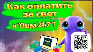 Как оплатить квитанцию за свет в новом "Ощад 24/7"?