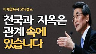 결혼은 하나의 인생을 사는 것입니다 천국과 지옥은 관계속에 있습니다 이재철목사 명설교 최근말씀 백주년기념교회