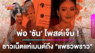 เกิดอะไรขึ้น! พ่อ "ซัน วงศธร" โพสต์เจ็บ ทำชาวเน็ตแห่เมนต์ถึง "แพรวพราว แสงทอง" ?