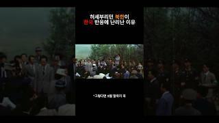 허세부리던 북한이 한국 반응에 난리난 이유