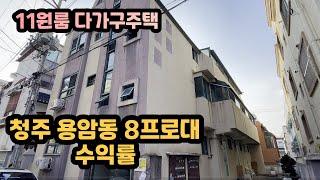 [2억원대 8프로대 수익률 원룸 다가구주택 매매] 11가구의  원룸