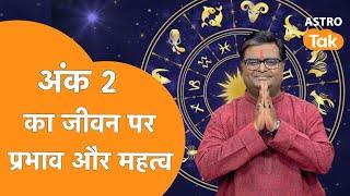 अंक 2 का जीवन पर प्रभाव और महत्व | Shailendra Pandey | Astro Tak