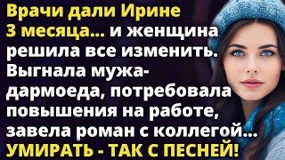 Только узнав, что ей осталось 3 месяца, Ирина решила изменить свою жизнь Истории любви до слез