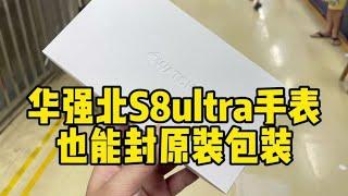 华强北 s8 ultra 也能封原装包装！#靠谱商家 #华强北