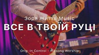 Все в Твоїй руці | In Control - Hillsong Worship | Зоря Життя | Live | 03.03.2024