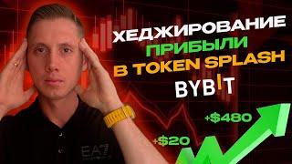 Token Splash от Bybit Как хеджировать прибыль трейдинг | Где брать дополнительные промоакции Байбит