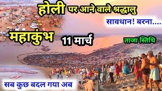 Prayagraj Mahakumbh Mela 2025 : महाकुंभ 11 मार्च |  होली पर आ रहे हैं | तो ध्यान दें बरना | Kumbh