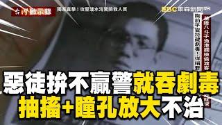 惡徒被逮「就吞氰化鉀」抽搐+瞳孔放大亡！警喊完蛋：人質究竟在哪？！ @ebcapocalypse