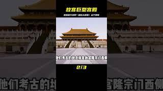 故宮底下封印著一座巨大宮殿？這一驚人發現讓專家們都頭痛 #未解之谜 #考古 #历史 #奇闻 #探秘