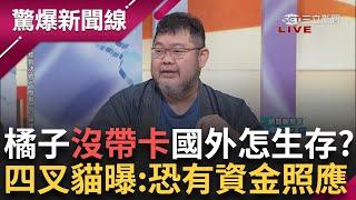 阿北危險了？ 檢方新證據柯化名「羅廷瑋」聯絡律師 竟是橘子幫忙辦的？ 四叉貓再爆橘子在國外「沒信用卡、金融卡」 有資金照應？│呂惠敏主持│【驚爆新聞線 PART1】20241229│三立新聞台