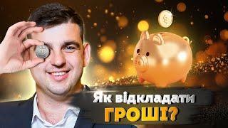 Як відкладати ГРОШІ при будь якому ДОХОДІ?  Фінансова грамотність