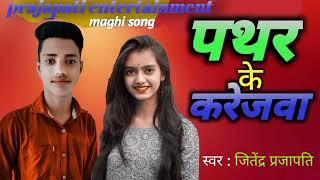 15 February 2024 #khorthasong पत्थर के करेजवा maghi  song # singer jitendra prajapati entertainment