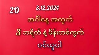 #2D/အင်္ဂါနေ့အတွက်3.12.2024 / 3ဘရိတ်နဲ့မိန်းတစ်ကွက်