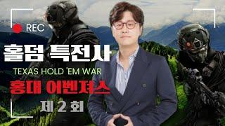 제2회 홀덤특전사 홀덤대회 #홍대 어벤져스 홀덤펍 #텍사스홀덤