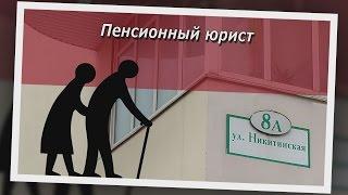 Консультация юриста по пенсионному праву