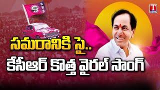 CM KCR Viral Song | Samaraniki Sy Ani Uruku | BRS Party Election Song | T News