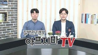 질병관리본부 아프지마TV를 소개합니다