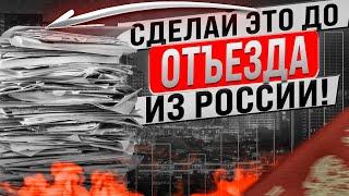 СДЕЛАЙ ЭТИ 5 ВЕЩЕЙ ПЕРЕД ЭМИГРАЦИЕЙ ИЗ РОССИИ! Готовим документы перед отъездом