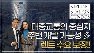  2023년 이거 하나만 사세요 |  Kipling Station Condos