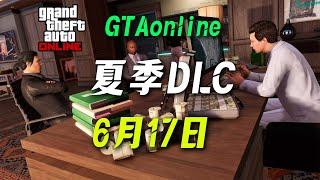 【夏季DLC】GTAonline最新DLC將於6月17 日上線！在線模式2025年夏季大更新 gtaol遊戲！