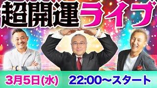 超開運ライブ！やっちゃうよ！開運アドバイザー崔燎平先生・ディズニー講師　香取貴信 #櫻庭露樹 @katoritakanobu @sai_ryohei