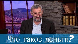 Что такое деньги? Как стать богатым? Мудрость каббалы